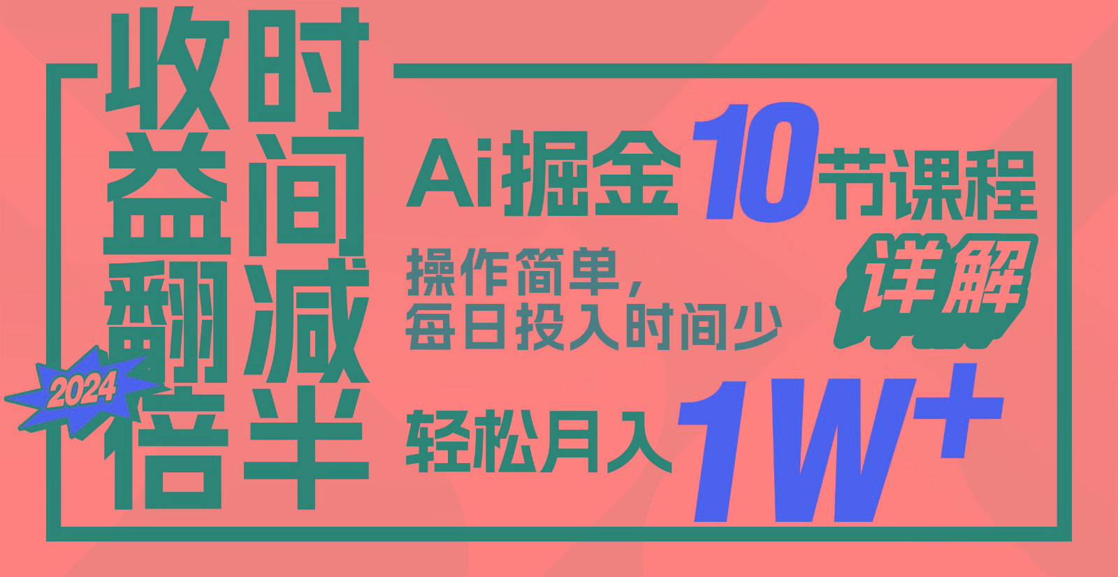 收益翻倍，时间减半！AI掘金，十节课详解，每天投入时间少，轻松月入1w+！-星禾网创星球