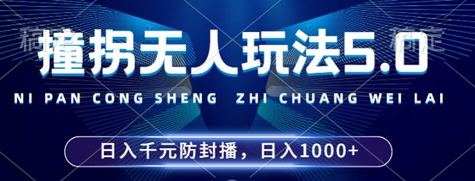 2024年撞拐无人玩法5.0，利用新的防封手法，稳定开播24小时无违规，单场日入1k【揭秘】-星禾网创星球