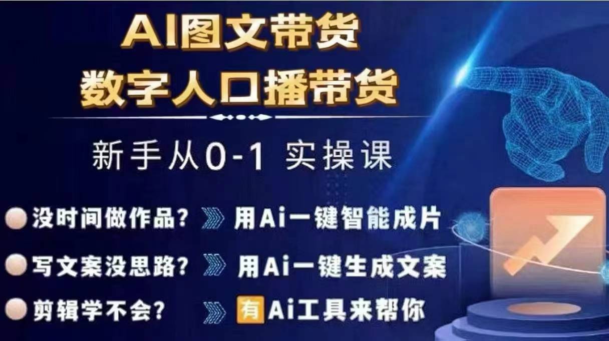 Ai图文带货+数字人口播带货，从0~1实操体系课-星禾网创星球