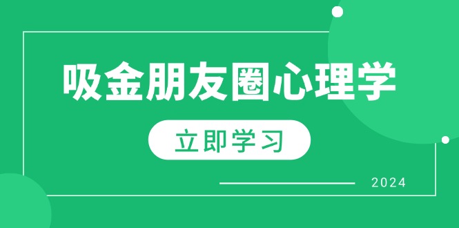 朋友圈吸金心理学：揭秘心理学原理，增加业绩，打造个人IP与行业权威-星禾网创星球