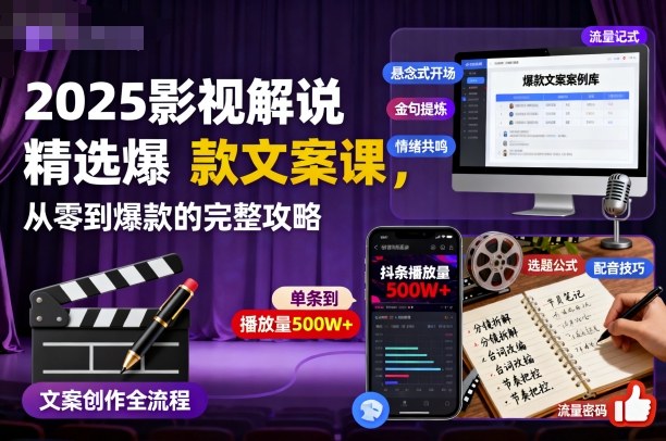2025影视解说精选爆款文案课,从零到爆款的完整攻略-星禾网创星球