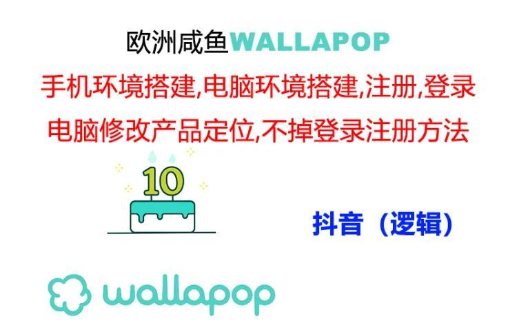 wallapop整套详细闭环流程：最稳定封号率低的一个操作账号的办法-星禾网创星球