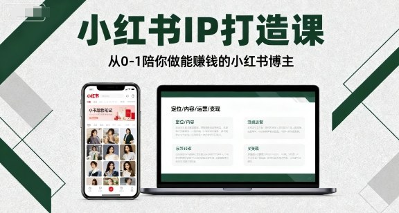 小红书IP打造课，从0-1陪你做能賺钱小红书博主-星禾网创星球