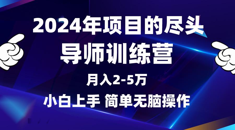 (9691期)2024年做项目的尽头是导师训练营，互联网最牛逼的项目没有之一，月入3-5...-星禾网创星球