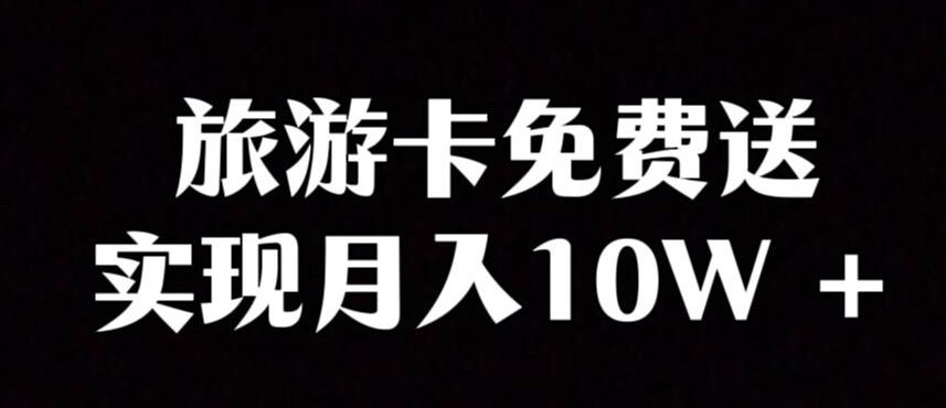 旅游卡项目，小众暴利赛道，免费送卡也能实现月入10W-星禾网创星球