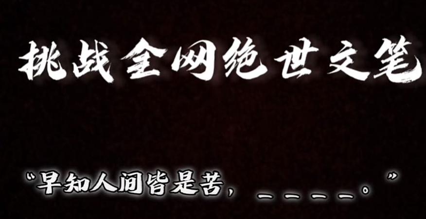 视频号小众玩法，文笔挑战，互动拉满，轻松赚取分成收益！小白也可当天上手-星禾网创星球