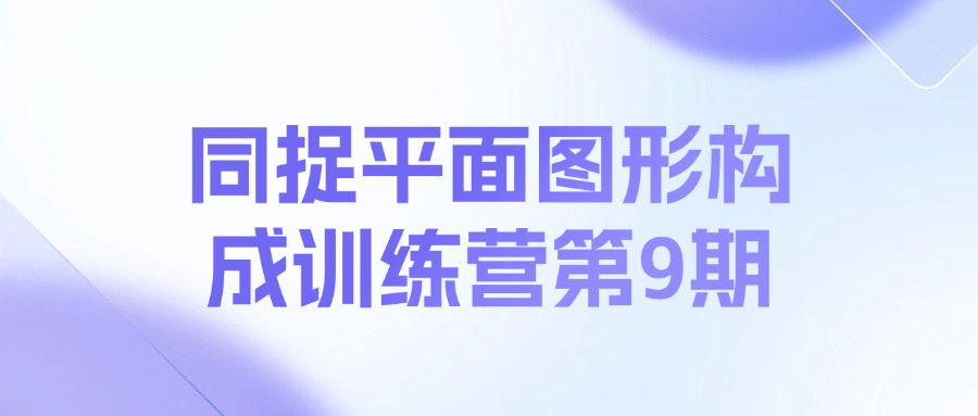 同捉平面图形构成训练营第9期课程-星禾网创星球