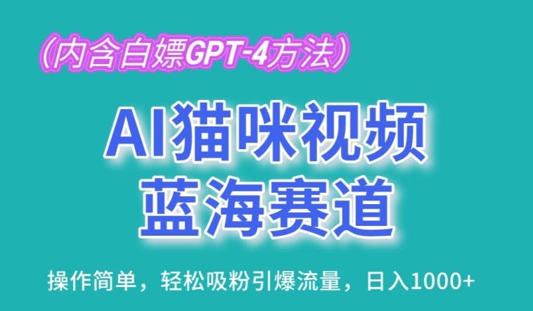 AI猫咪视频蓝海赛道，操作简单，轻松吸粉引爆流量，日入1K【揭秘】-星禾网创星球