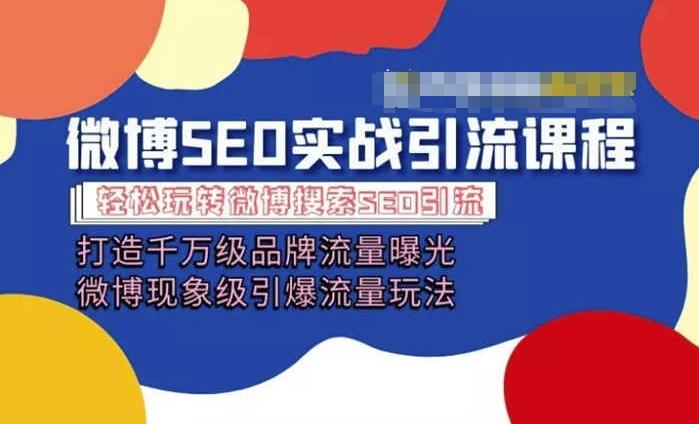 微博引流培训课程「打造千万级流量曝光 现象级引爆流量玩法」全方位带你玩转微博营销-星禾网创星球