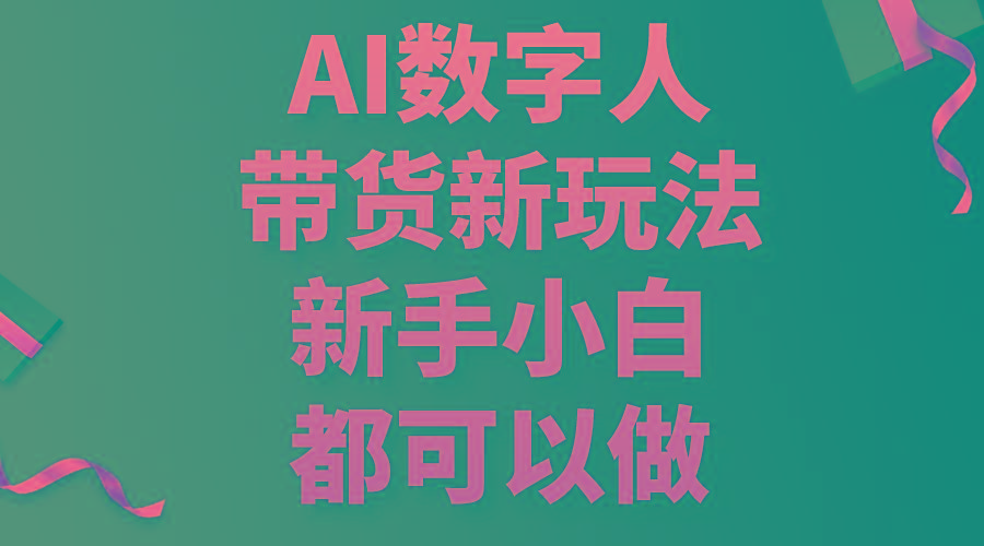 AI数字人带货新玩法，新手小白都可以做-星禾网创星球