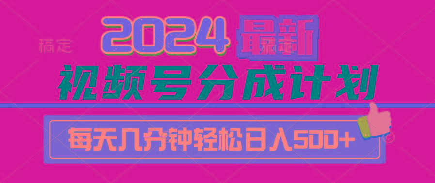 (9470期)2024视频号分成计划最新玩法，一键生成机器人原创视频，收益翻倍，日入500+-星禾网创星球