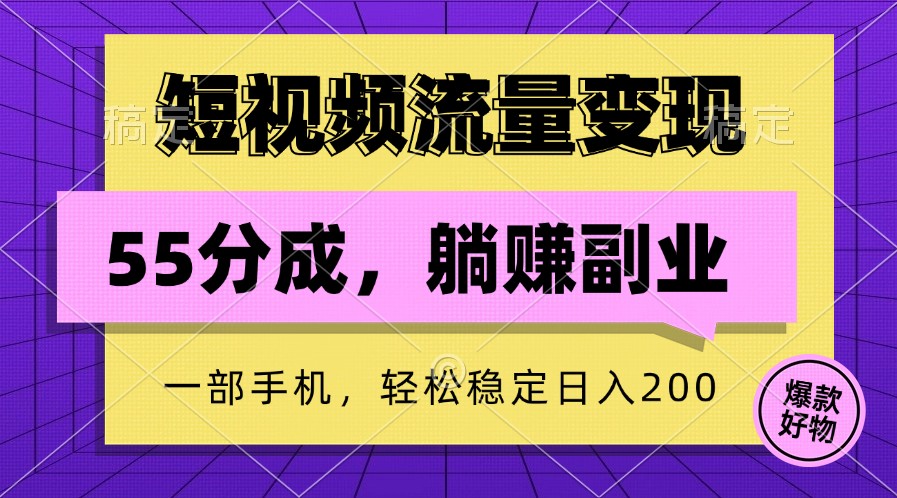 短视频流量变现，一部手机躺赚项目,轻松稳定日入200-星禾网创星球