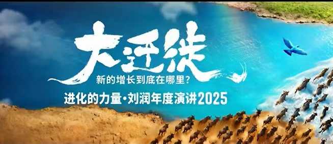 2025刘润年度演讲全程回放，大迁徙新的增长到底在哪里？-星禾网创星球