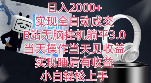 日入2000+，实现全自动成交，B站无脑挂机躺平3.0，当天操作当天见收益，实现睡后有收益【揭秘】-星禾网创星球