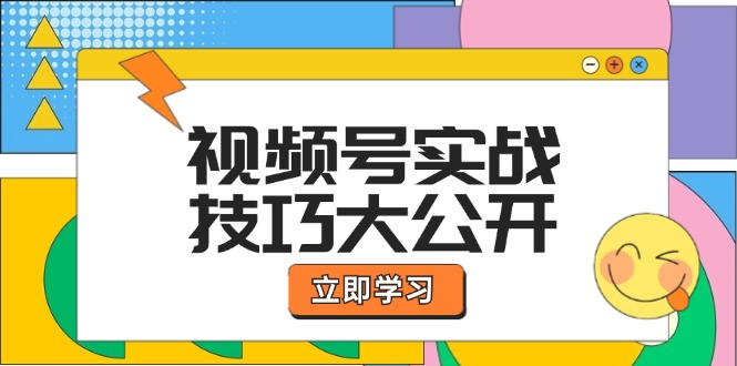 视频号实战技巧大公开：选题拍摄、运营推广、直播带货一站式学习 (无水印-星禾网创星球
