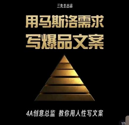 三先生·用马斯洛需求写爆品文案，4A创意总监教你用人性写文案-星禾网创星球