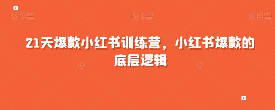 21天爆款小红书训练营，小红书爆款的底层逻辑-星禾网创星球