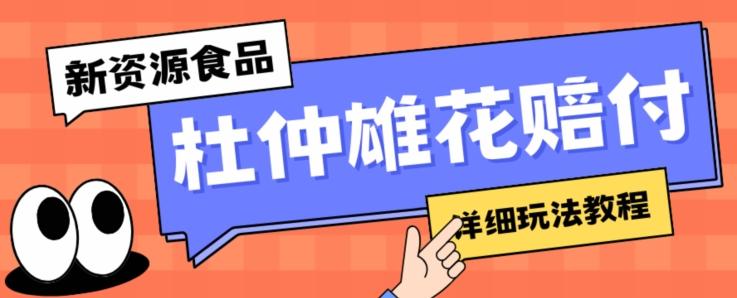 新资源食品杜仲雄花标签瑕疵打假赔付思路，光速下车，一单利润千+【详细玩法教程】【仅揭秘】-星禾网创星球
