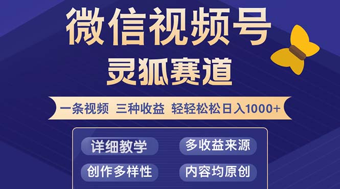 视频号【灵狐赛道2.0】一条视频三种收益 100%原创 小白三天收益破百-星禾网创星球