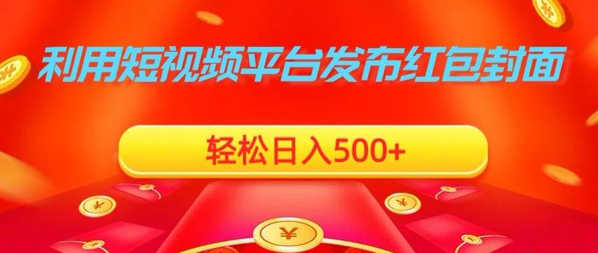 利用短视频平台发布红包封面，轻松日入500+-星禾网创星球