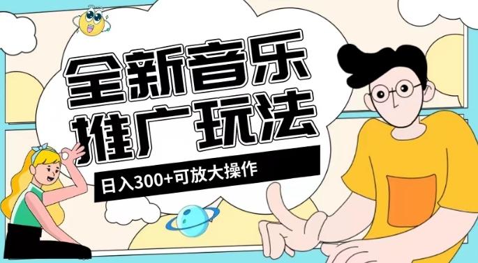 全新音乐推广日入300+玩法，没有任何门槛，无粉丝要求！-星禾网创星球