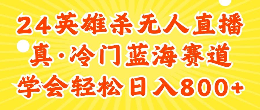 24快手英雄杀游戏无人直播，真蓝海冷门赛道，学会轻松日入800+-星禾网创星球
