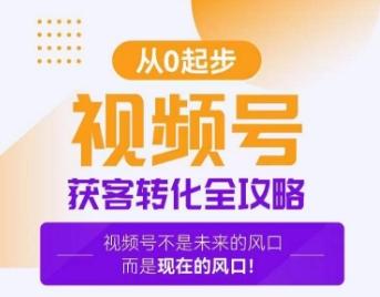 视频号获客转化全攻略，手把手教你打造爆款视频号！-星禾网创星球