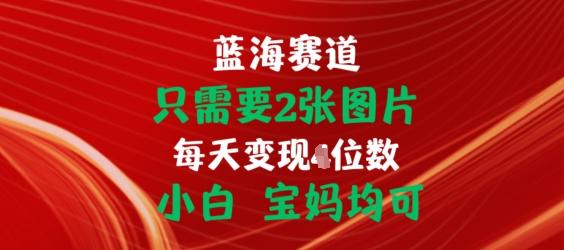 只需要2张图片，挂载链接出单赚佣金，小白宝妈均可【揭秘】-星禾网创星球