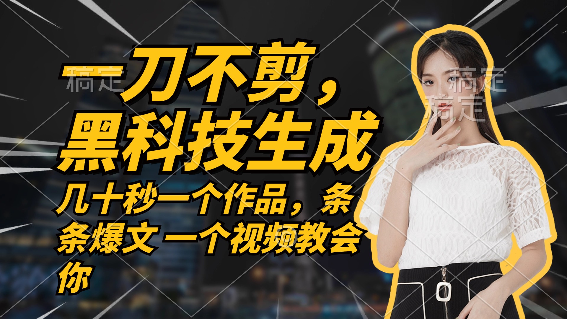 无需任何剪辑 几十秒一个作品，今天做明天见收益-星禾网创星球