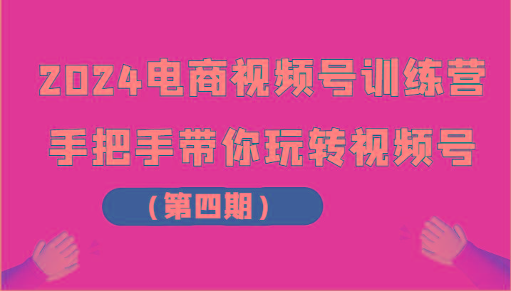 2024电商视频号训练营(第四期)手把手带你玩转视频号-星禾网创星球