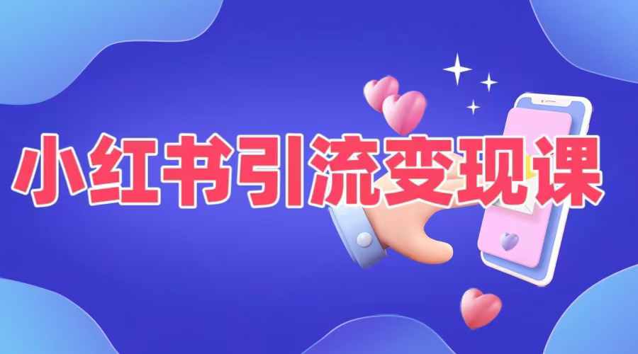 小红书引流变现课，​适合普通人变现的5种方式-星禾网创星球