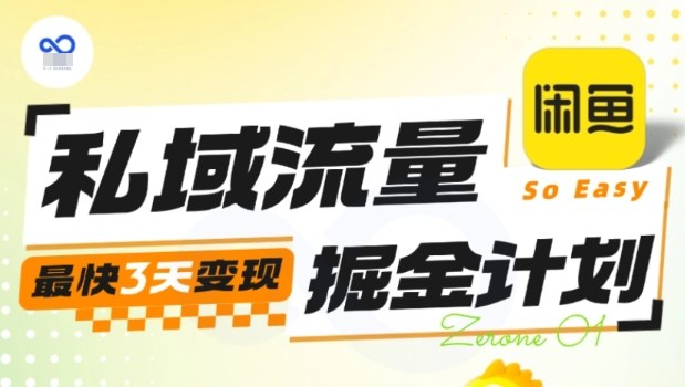 私域流量掘金计划实战训练营，最快3天变现-星禾网创星球