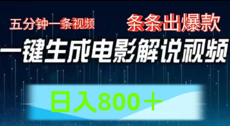 AI电影解说赛道，五分钟一条视频，条条爆款简单操作，日入800【揭秘】-星禾网创星球