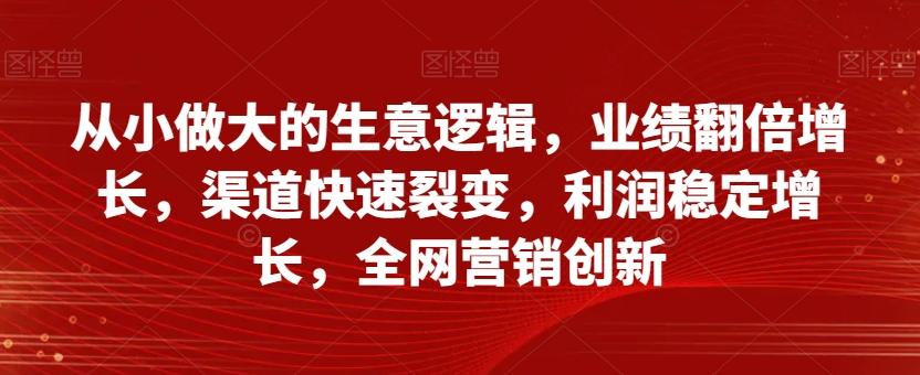 从小做大的生意逻辑，业绩翻倍增长，渠道快速裂变，利润稳定增长，全网营销创新-星禾网创星球
