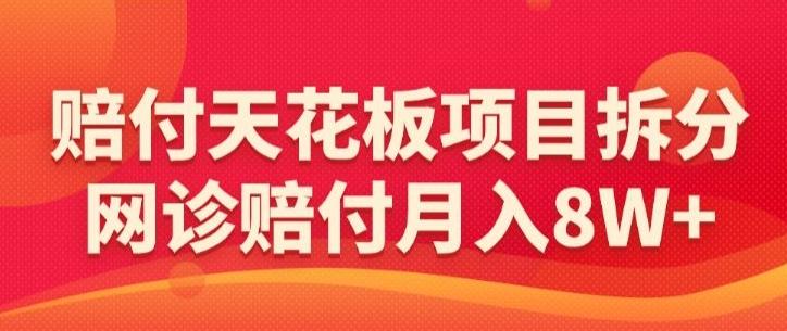 赔付天花板项目拆分，网诊赔付月入8W+-【仅揭秘】-星禾网创星球