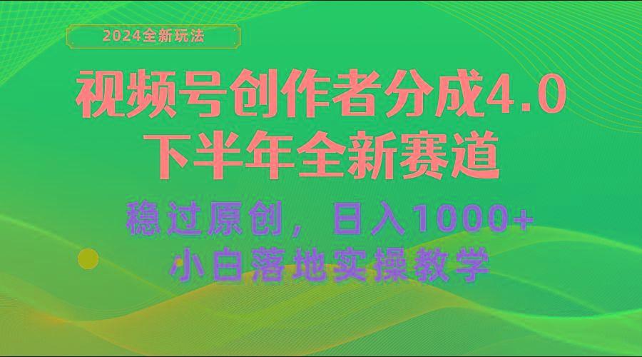 视频号创作者分成，下半年全新赛道，稳过原创 日入1000+小白落地实操教学-星禾网创星球