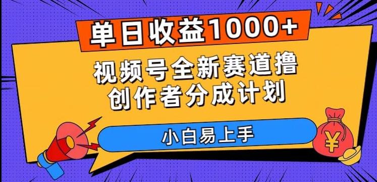 单日收益1000+，视频号全新赛道撸创作者分成计划，小白易上手【揭秘】-星禾网创星球
