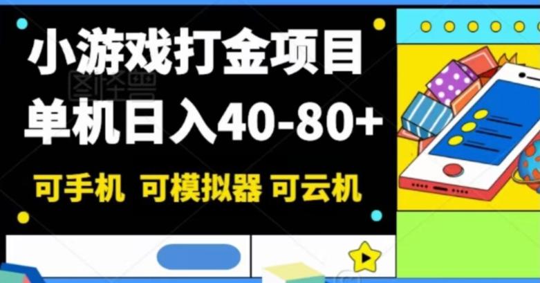 小游戏打金项目，单机日入40-80+，可手机可模拟器可云机-星禾网创星球