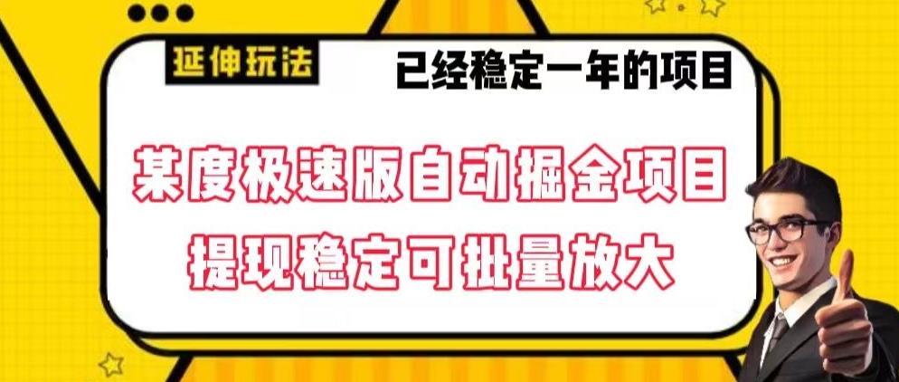 最新百度极速版全自动掘金玩法，提现稳定可批量放大【揭秘】-星禾网创星球