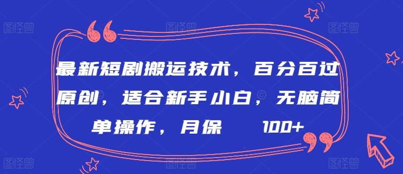 最新短剧搬运技术，百分百过原创，适合新手小白，无脑简单操作，月保底2000+【揭秘】-星禾网创星球