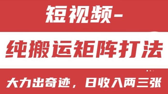 短视频分成计划，纯搬运矩阵打法，大力出奇迹，小白无脑上手，日收入两三张【揭秘】-星禾网创星球