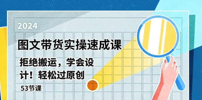 最新图文带货实操速成课，拒绝搬运，学会设计！轻松过原创  (53节课-星禾网创星球
