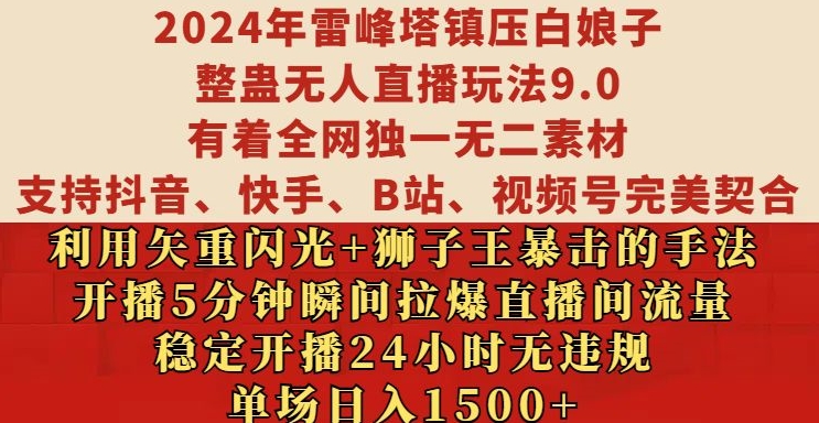 2024年雷峰塔镇压白娘子整蛊无人直播玩法9.0.，稳定开播24小时无违规，单场日入1.5k【揭秘】-星禾网创星球