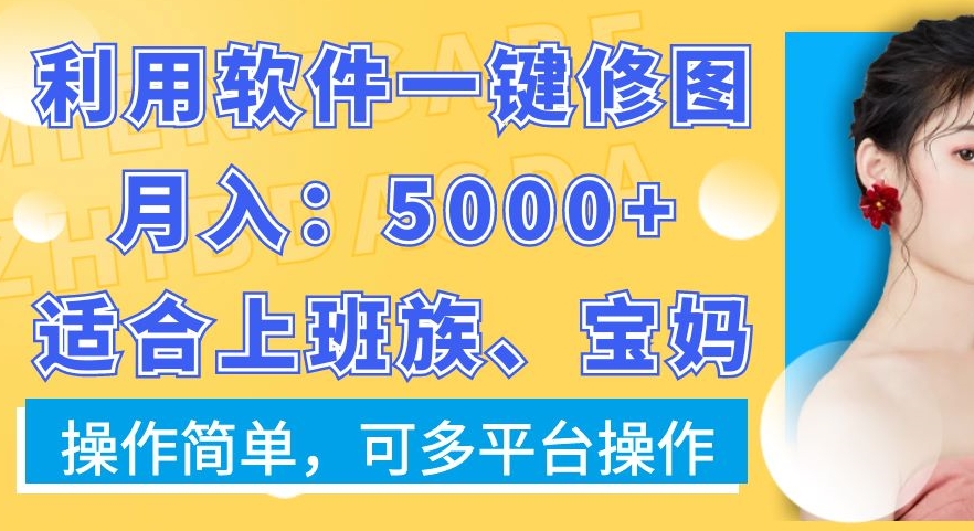 利用软件一键修图月入5000+，适合上班族、宝妈，操作简单，可多平台操作【揭秘】-星禾网创星球