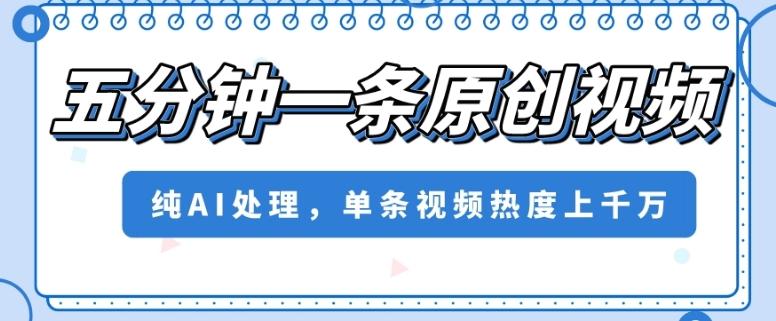 五分钟一条原创视频，纯AI处理，单条视频热度上千万【揭秘】-星禾网创星球