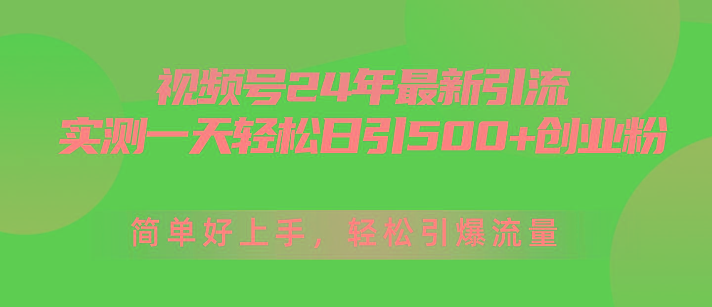 视频号24年最新引流，一天轻松日引500+创业粉，简单好上手，轻松引爆流量-星禾网创星球
