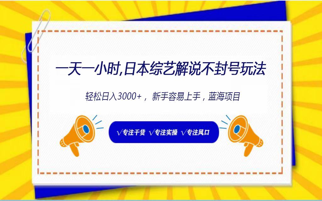 日本综艺解说不封号玩法，轻松日入1000+，全新赛道-星禾网创星球