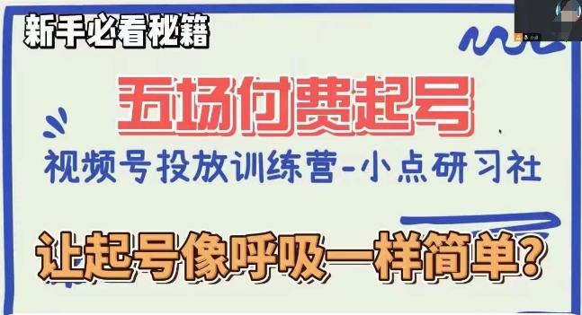 视频号直播付费五场0粉起号课，让起号像呼吸一样简单，新手必看秘籍-星禾网创星球