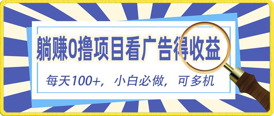 躺赚零撸项目，看广告赚红包，零门槛提现，秒到账，单机每日100+-星禾网创星球