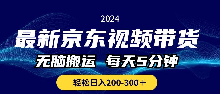 最新京东视频带货，无脑搬运，每天5分钟 ， 轻松日入200-300＋-星禾网创星球